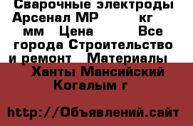 Сварочные электроды Арсенал МР-3 (2,5 кг) 3,0мм › Цена ­ 105 - Все города Строительство и ремонт » Материалы   . Ханты-Мансийский,Когалым г.